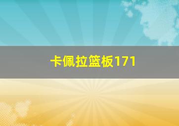 卡佩拉篮板171