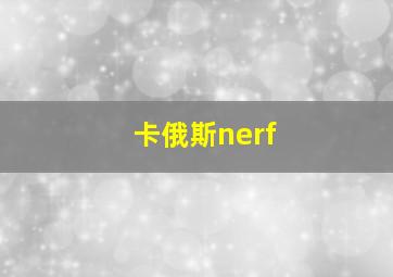 卡俄斯nerf