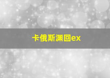 卡俄斯渊回ex