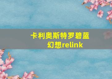 卡利奥斯特罗碧蓝幻想relink