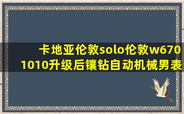 卡地亚伦敦solo伦敦w6701010升级后镶钻自动机械男表