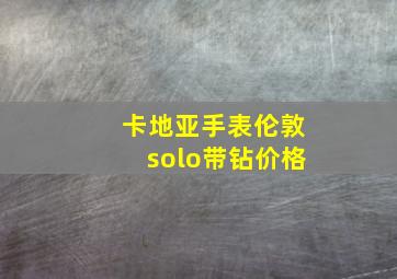 卡地亚手表伦敦solo带钻价格