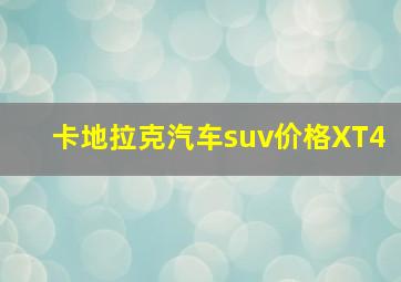 卡地拉克汽车suv价格XT4