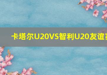 卡塔尔U20VS智利U20友谊赛