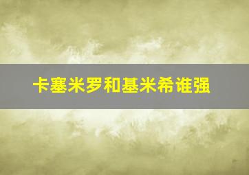 卡塞米罗和基米希谁强