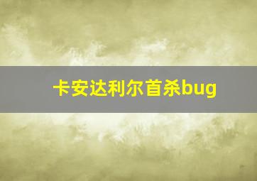 卡安达利尔首杀bug