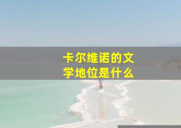 卡尔维诺的文学地位是什么