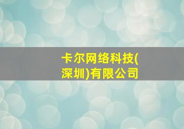 卡尔网络科技(深圳)有限公司