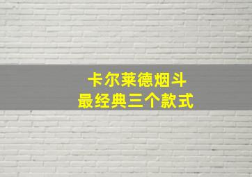 卡尔莱德烟斗最经典三个款式