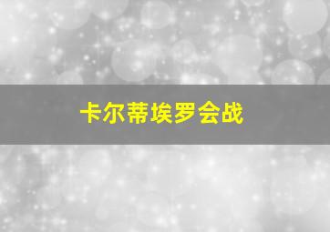 卡尔蒂埃罗会战