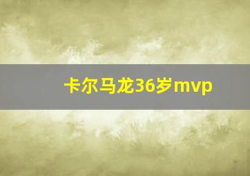 卡尔马龙36岁mvp