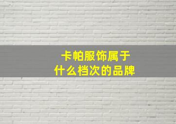 卡帕服饰属于什么档次的品牌