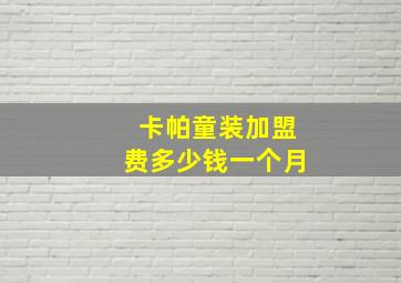 卡帕童装加盟费多少钱一个月