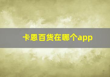 卡恩百货在哪个app