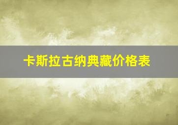 卡斯拉古纳典藏价格表