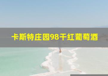 卡斯特庄园98干红葡萄酒