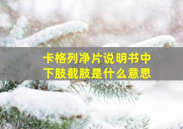 卡格列净片说明书中下肢截肢是什么意思