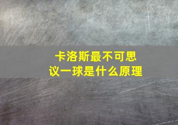 卡洛斯最不可思议一球是什么原理