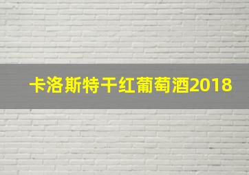 卡洛斯特干红葡萄酒2018