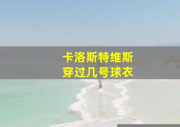 卡洛斯特维斯穿过几号球衣