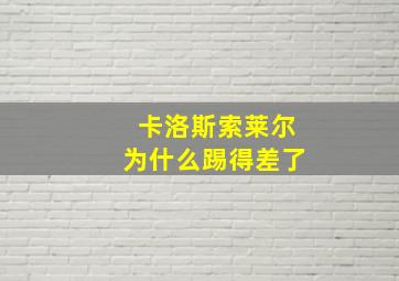 卡洛斯索莱尔为什么踢得差了