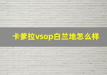 卡爹拉vsop白兰地怎么样