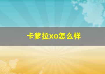 卡爹拉xo怎么样