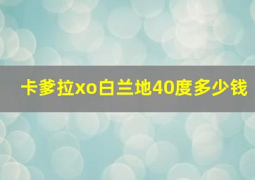 卡爹拉xo白兰地40度多少钱