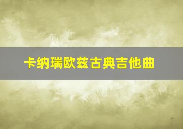 卡纳瑞欧兹古典吉他曲