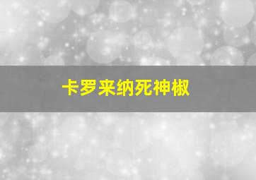 卡罗来纳死神椒