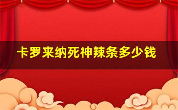 卡罗来纳死神辣条多少钱