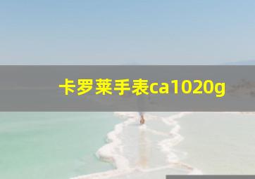 卡罗莱手表ca1020g