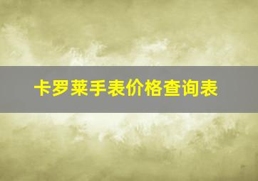 卡罗莱手表价格查询表