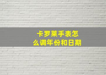 卡罗莱手表怎么调年份和日期