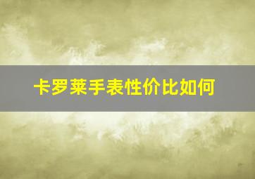 卡罗莱手表性价比如何