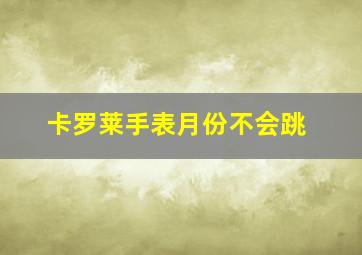 卡罗莱手表月份不会跳