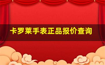 卡罗莱手表正品报价查询