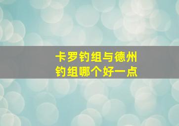 卡罗钓组与德州钓组哪个好一点