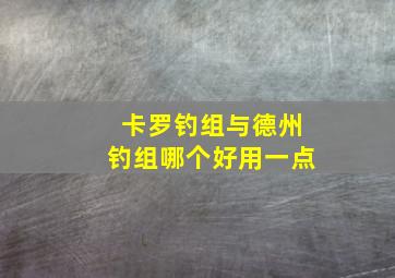 卡罗钓组与德州钓组哪个好用一点