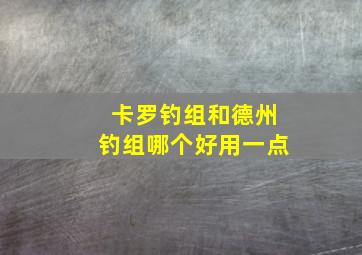 卡罗钓组和德州钓组哪个好用一点