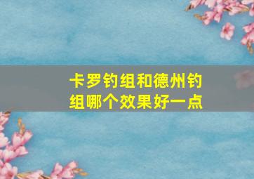 卡罗钓组和德州钓组哪个效果好一点