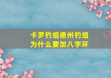 卡罗钓组德州钓组为什么要加八字环