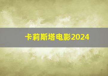 卡莉斯塔电影2024