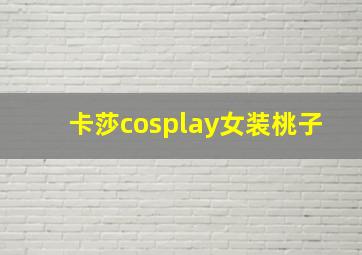 卡莎cosplay女装桃子