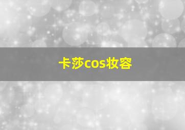 卡莎cos妆容