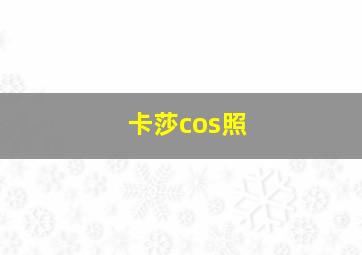 卡莎cos照