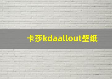 卡莎kdaallout壁纸