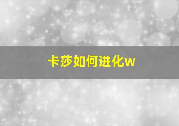 卡莎如何进化w