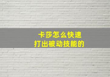 卡莎怎么快速打出被动技能的