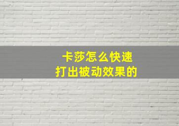 卡莎怎么快速打出被动效果的